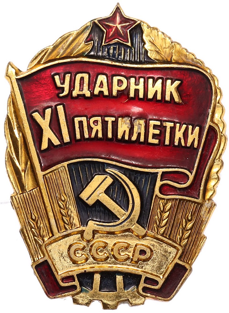 Знак «Ударник XI пятилетки» — Фото №1