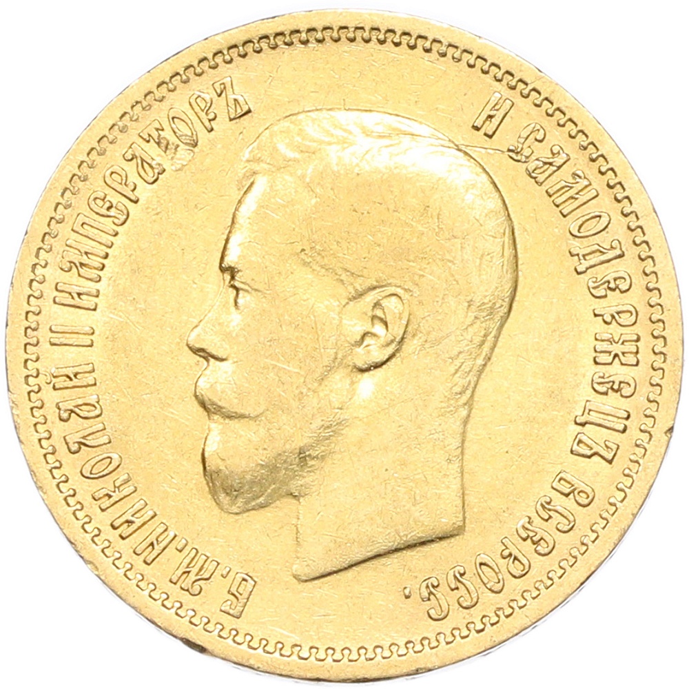 10 рублей 1899 года (ЭБ) — Фото №2