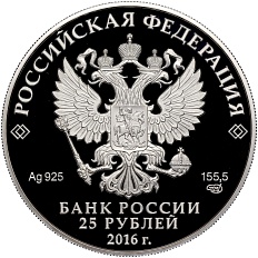 25 рублей 2016 года СПМД «ЮНЕСКО — Новодевичий монастырь в Москве» — Фото №2