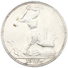 Один полтинник (50 копеек) 1925 года (ПЛ) СССР — Фото №1