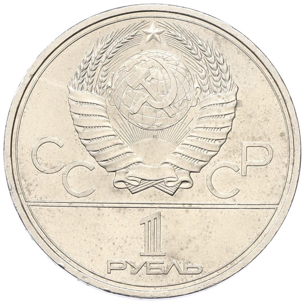 1 рубль 1980 года «XXII летние Олимпийские Игры 1980 в Москве (Олимпиада-80) — Факел» — Фото №2