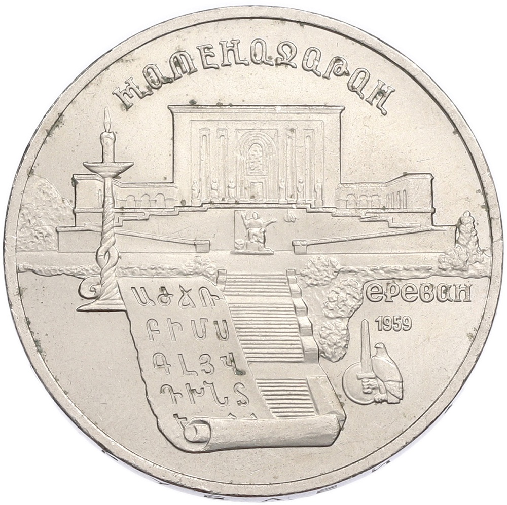 5 рублей 1990 года «Матенадаран в Ереване» — Фото №1