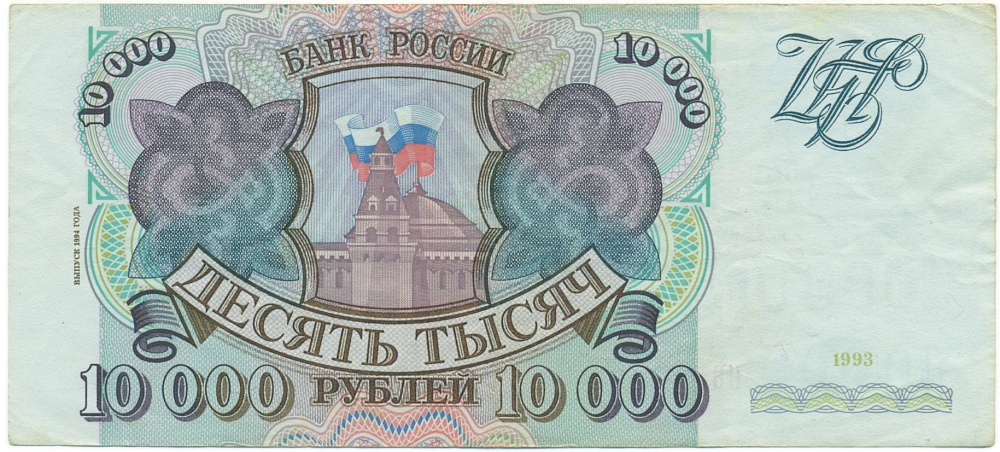 10000 рублей 1993 года (Выпуск 1994 года) — Фото №1