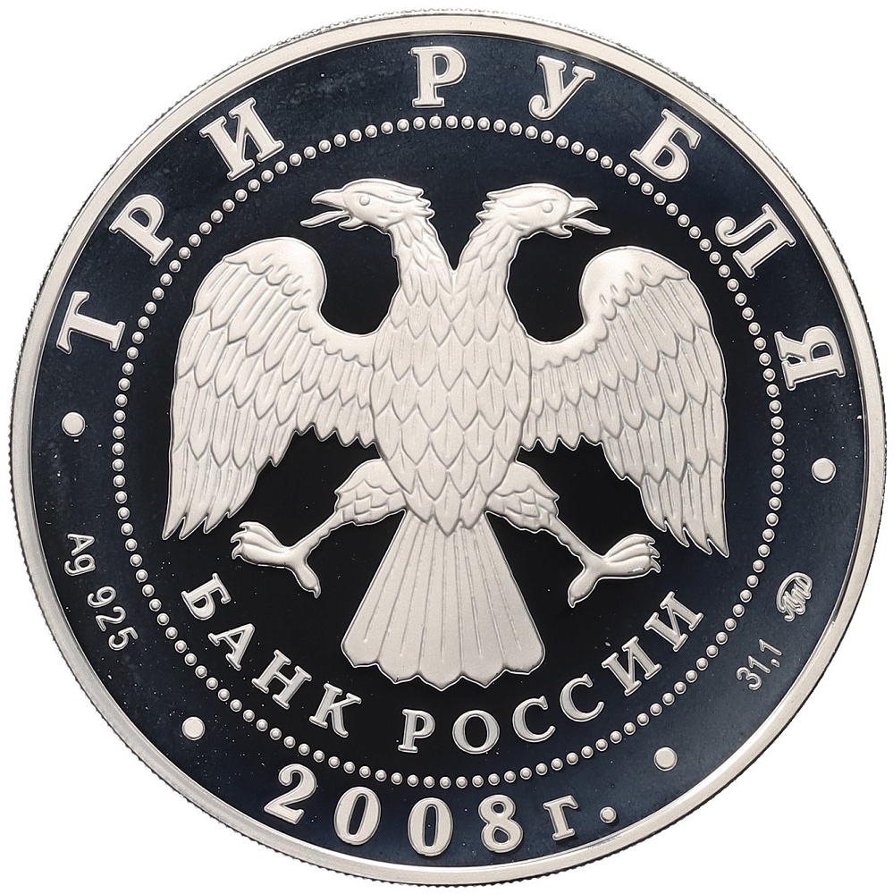 3 рубля 2008 года ММД «ЕврАзЭС — Москва» — Фото №2