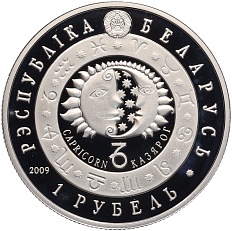 1 рубль 2009 года Белоруссия «Знаки зодиака — Козерог» — Фото №2