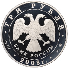 3 рубля 2008 года ММД «ЕврАзЭС — Москва» — Фото №2