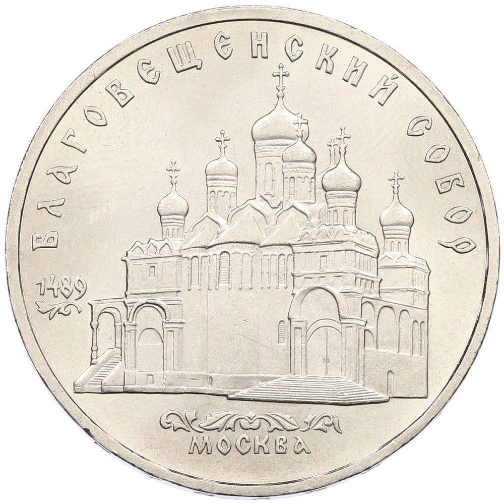 5 рублей 1989 года «Благовещенский собор в Москве» — Фото №1