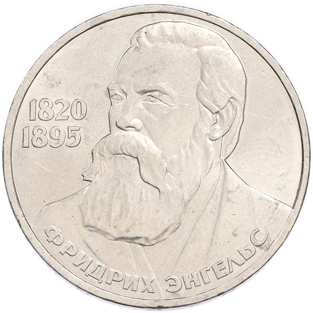 1 рубль 1985 года «Фридрих Энгельс» — Фото №1