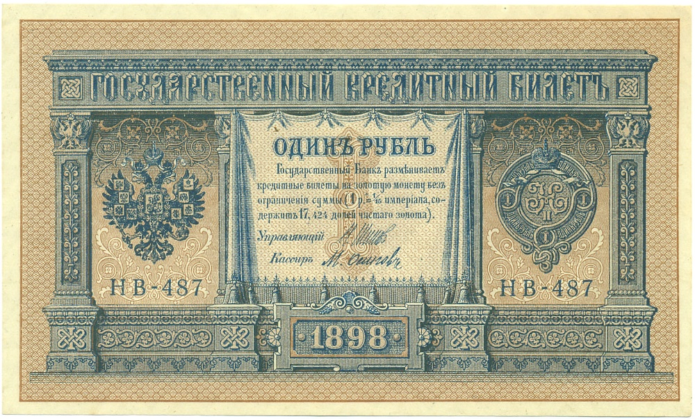 1 рубль 1898 года Шипов / Осипов — Фото №1