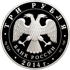 3 рубля 2014 года СПМД «250 лет со дня основания Государственного Эрмитажа» — Фото №2