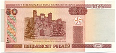 50 рублей 2000 года Белоруссия — Фото №1