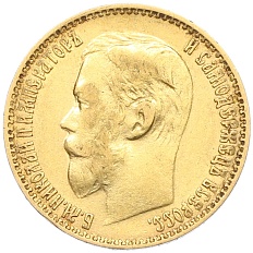 5 рублей 1899 года (ФЗ) Российская Империя (Николай II) — Фото №2