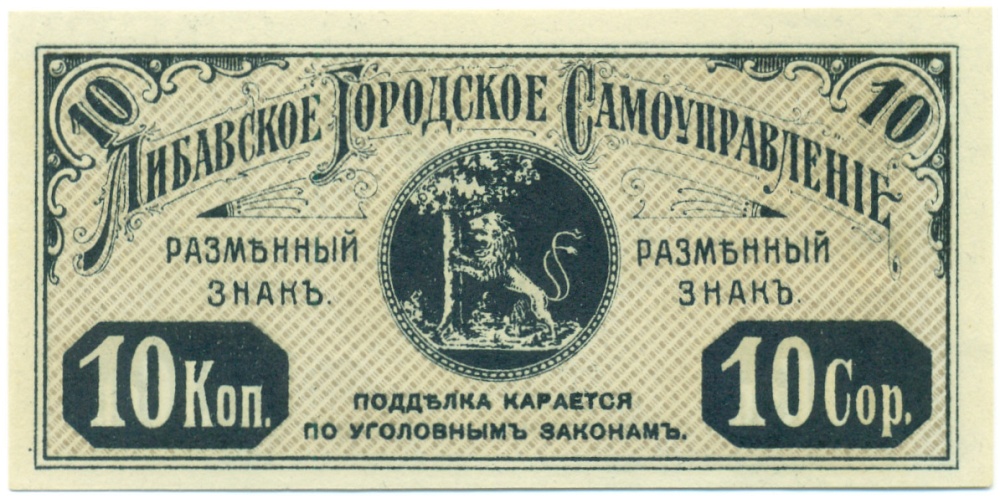 10 копеек 1915 года Либавское городское самоуправление — Фото №1