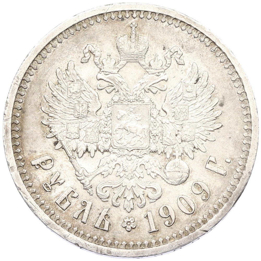 1 рубль 1909 года (ЭБ) Российская Империя (Николай II) — Фото №1