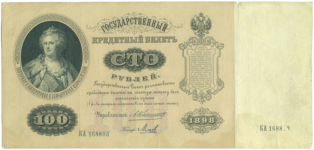 100 рублей 1898 года Коншин / Михеев — Фото №1