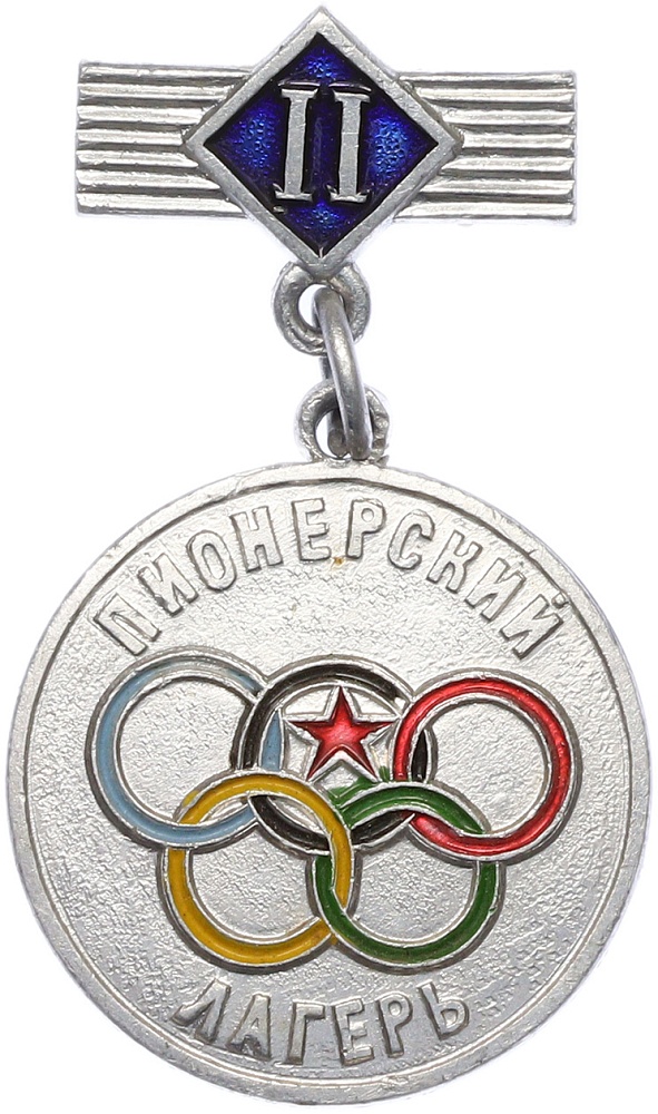Призовой значок «Пионерский лагерь — Олимпиада (II место)» — Фото №1