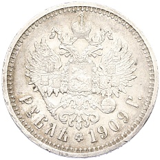 1 рубль 1909 года (ЭБ) Российская Империя (Николай II) — Фото №1