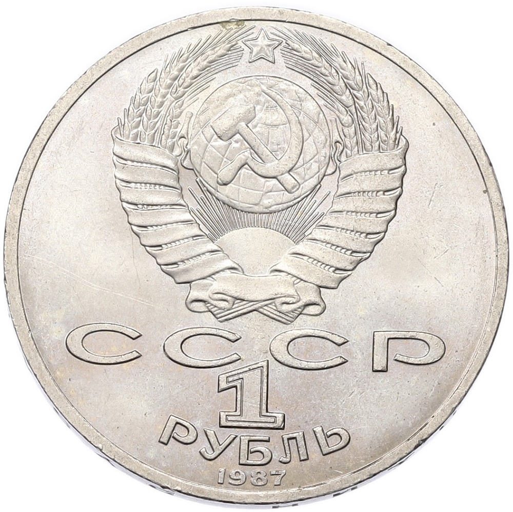 1 рубль 1987 года «70 лет Октябрьской революции» — Фото №2