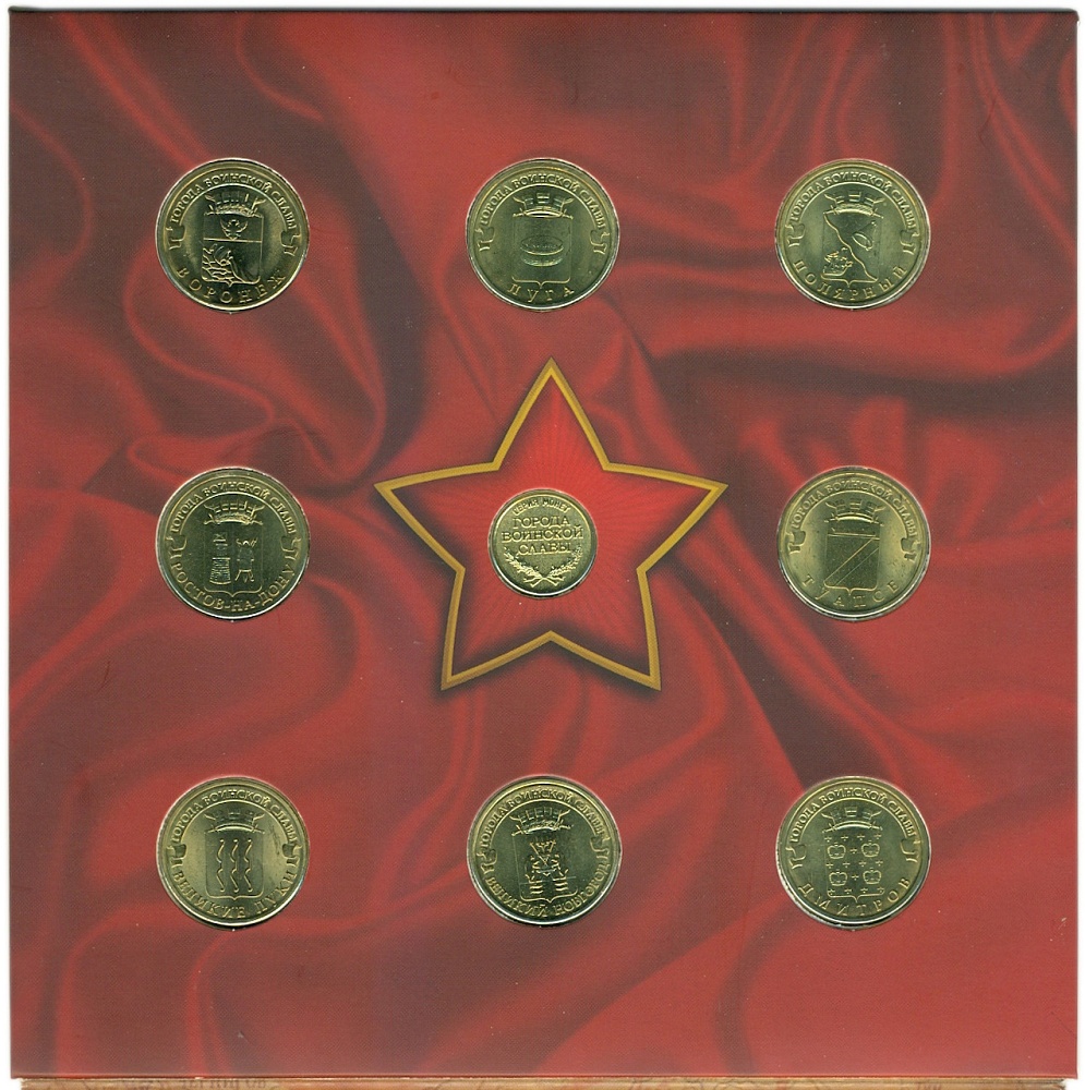 Набор из 8 монет 2012 года СПМД «Города Воинской славы» — Фото №1