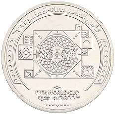 1 риял 2022 года Катар «Чемпионат мира по футболу 2022 года B Катаре — Стадион Лузаил Айконик» — Фото №1