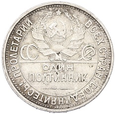Один полтинник (50 копеек) 1926 года (ПЛ) СССР — Фото №2