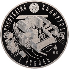 1 рубль 2020 года Белоруссия «550 лет явлению Жировицкой иконы Божией Матери» — Фото №2