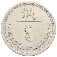 15 мунгу 1937 года Монголия — Фото №1