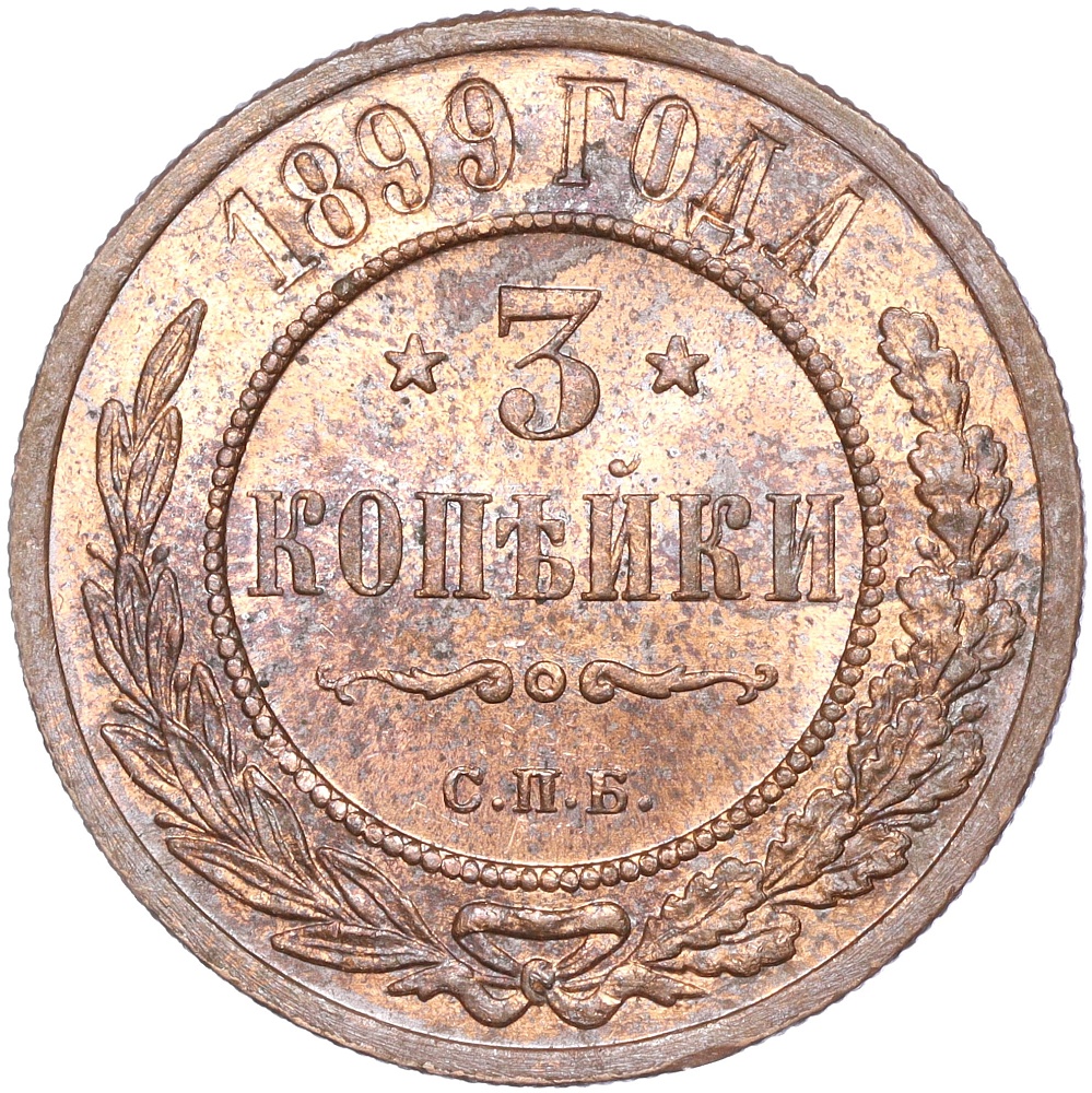 3 копейки 1899 года СПБ Российская Империя (Николай II) — Фото №1