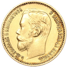 5 рублей 1899 года (ФЗ) Российская Империя (Николай II) — Фото №2