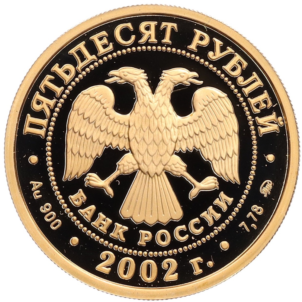 50 рублей 2002 года ММД «Чемпионат мира по футболу 2002» — Фото №2