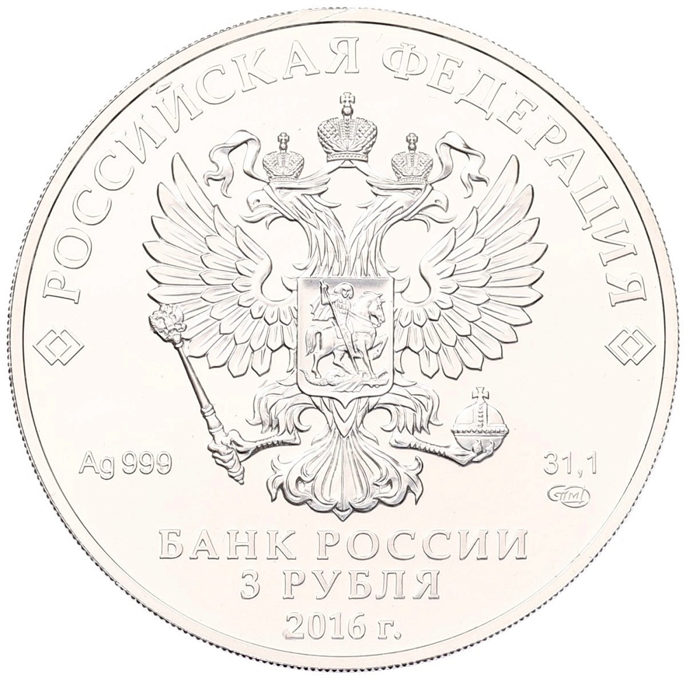 3 рубля 2016 года СПМД «Георгий Победоносец» — Фото №2