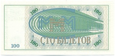 100 билетов 1994 года МММ — Фото №2