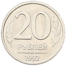 20 рублей 1992 года ЛМД Банк России — Фото №1
