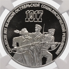 3 рубля 1987 года СССР «70 лет Советской власти» — в слабе NGC (Топ-грейд PF 70 ULTRA CAMEO) — Фото №1