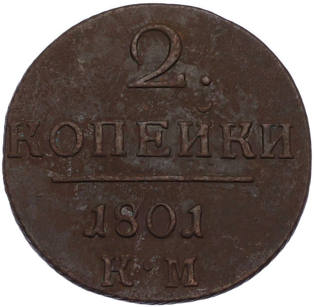 2 копейки 1801 года КМ Российская Империя (Павел I) — Фото №1