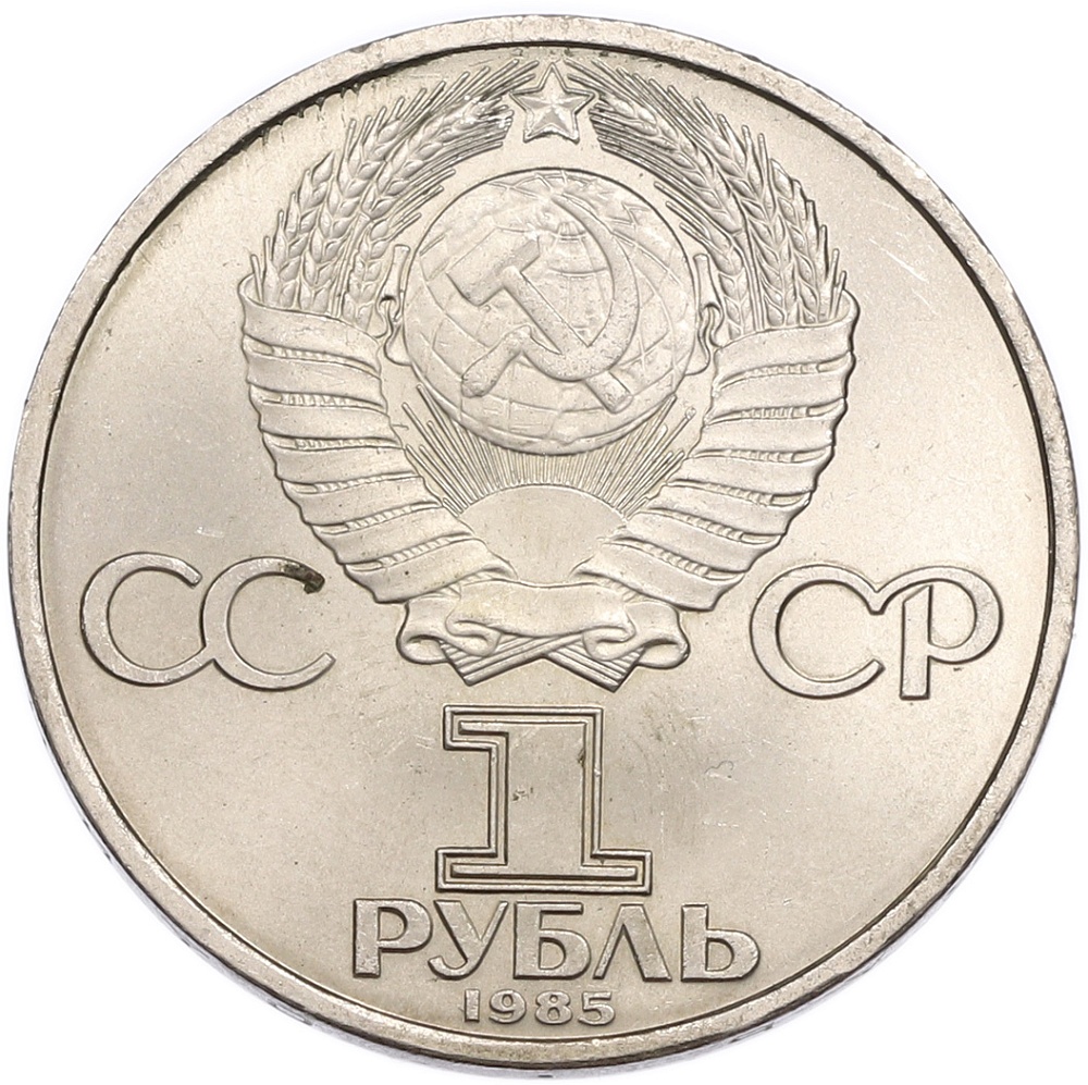 1 рубль 1985 года «40 лет Победы» — Фото №2