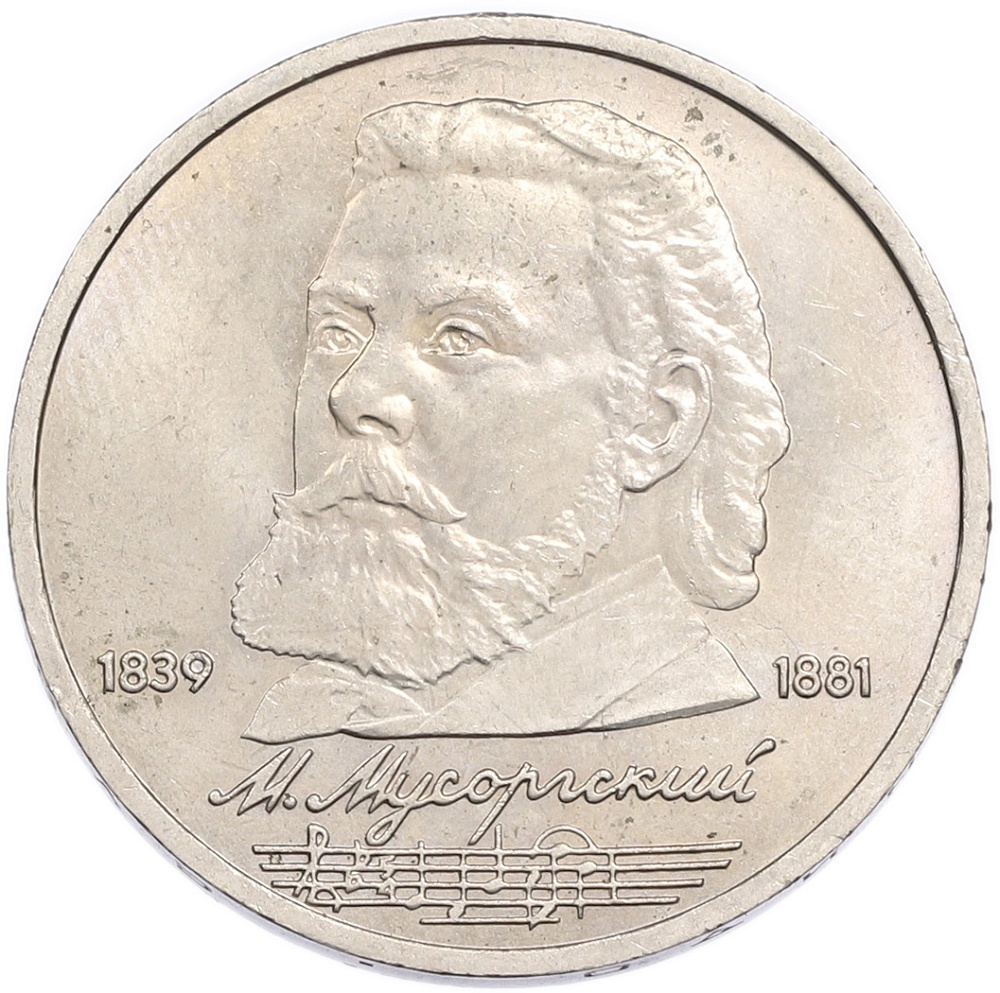 1 рубль 1989 года «Модест Петрович Мусоргский» — Фото №1
