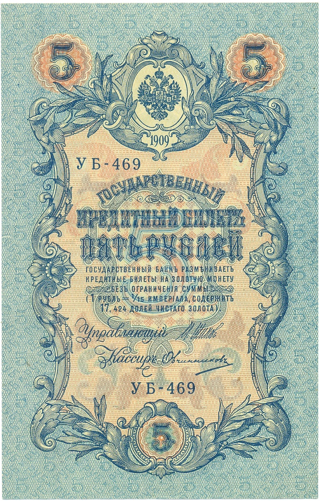 5 рублей 1909 года Шипов / Овчинников — Фото №1