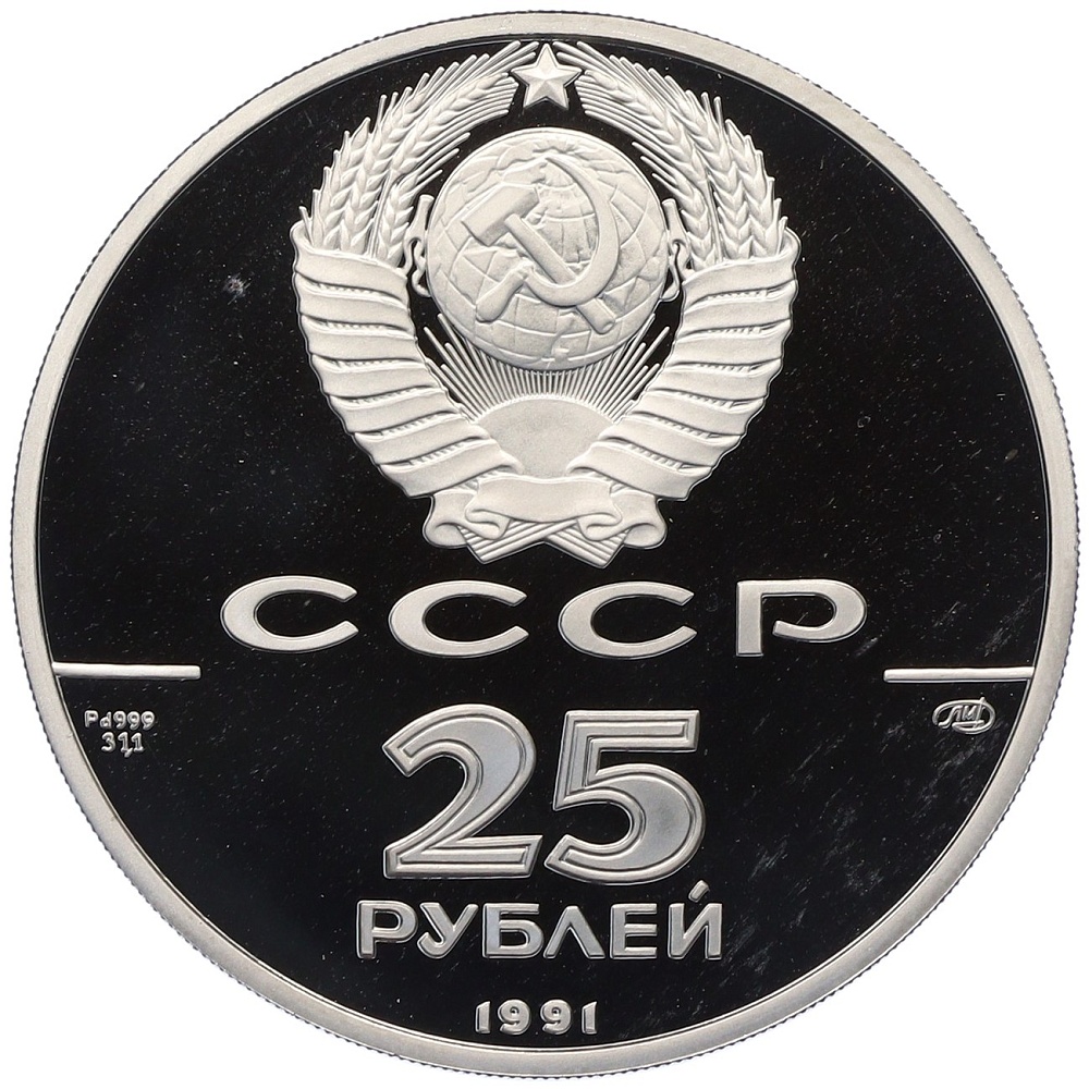 25 рублей 1991 года ЛМД «250 лет открытия Русской Америки — Гавань Трех Святителей» — Фото №2