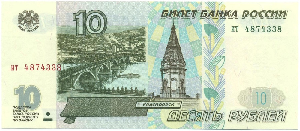 10 рублей 1997 года — Фото №1