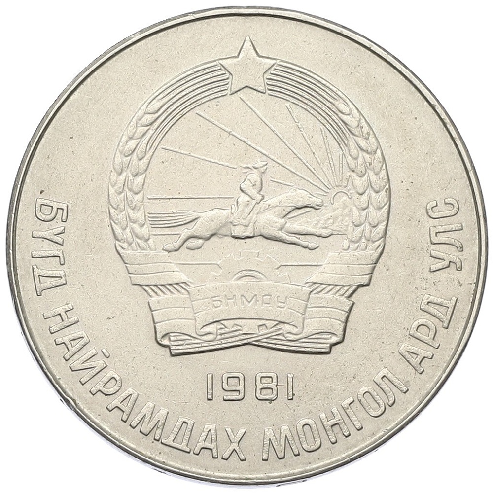 50 мунгу 1981 года Монголия — Фото №2