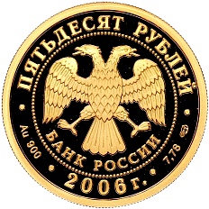 50 рублей 2006 года СПМД «Чемпионат мира по футболу 2006» — Фото №2
