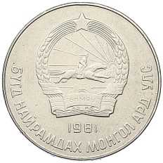 50 мунгу 1981 года Монголия — Фото №2