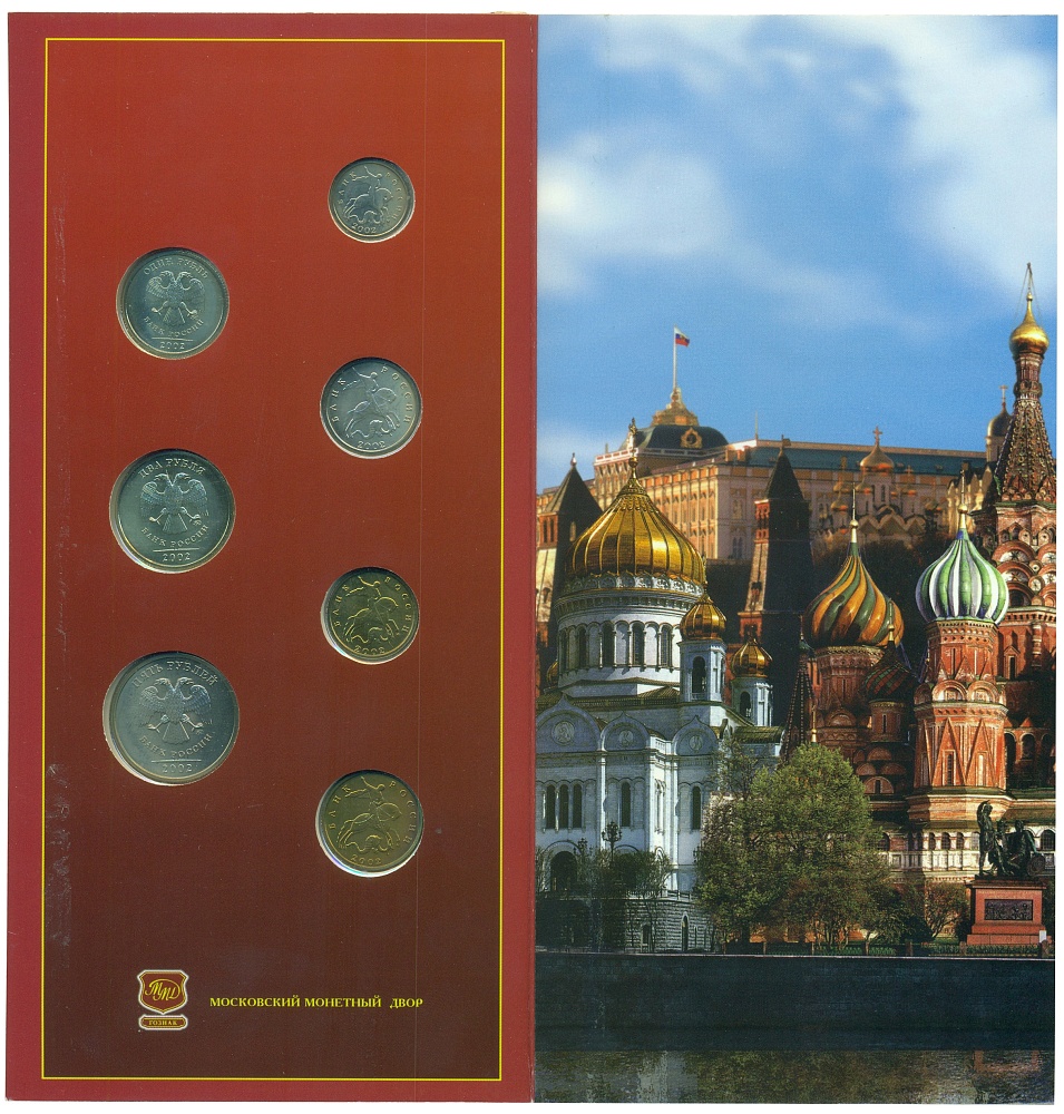 Годовой набор монет Банка России 2002 года ММД — Фото №1