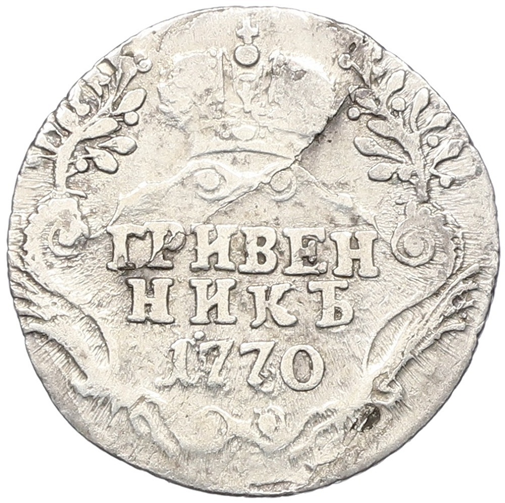Гривенник 1770 года СПБ ТI Российская Империя (Екатерина II) — Фото №1