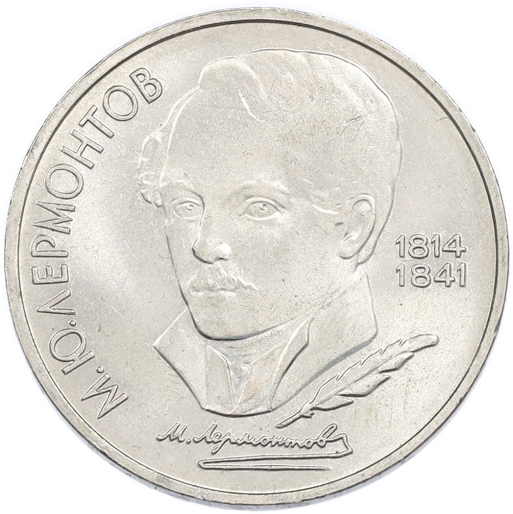 1 рубль 1989 года «Михаил Юрьевич Лермонтов» — Фото №1