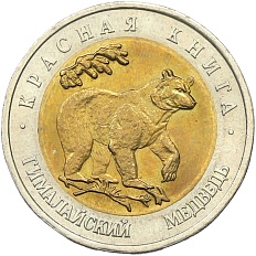 50 рублей 1993 года ЛМД «Красная книга — Гималайский медведь» — Фото №1