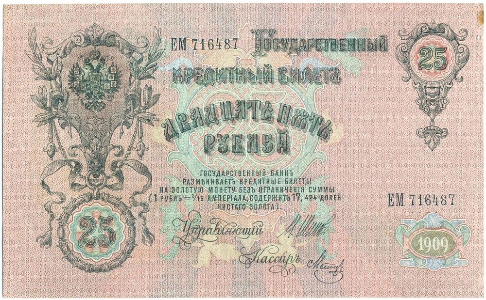 25 рублей 1909 года Шипов / Метц — Фото №1