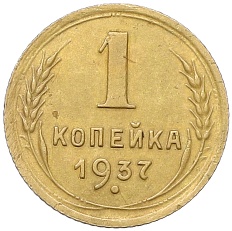 1 копейка 1937 года СССР — Фото №1