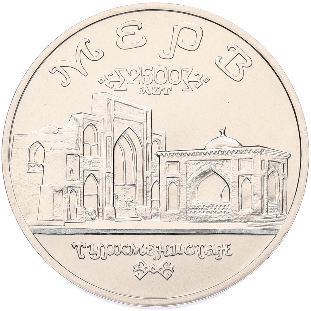 5 рублей 1993 года ЛМД «Древний Мерв» (UNC) — Фото №1